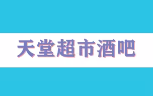 北京：19日、20日通报的4例感染者均来自天堂超市酒吧聚集性疫情传播链