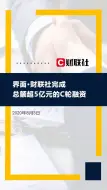 界面·财联社完成总额超5亿元的C轮融资