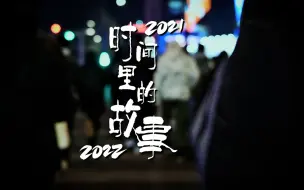 2021你有多少温暖回忆