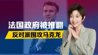 法国政府被推翻，反对派围攻马克龙，中方已接到求助，这个忙难帮