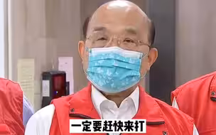 柯文哲之后，民进党当局宣布全台民众免费打疫苗，不过疫苗呢？