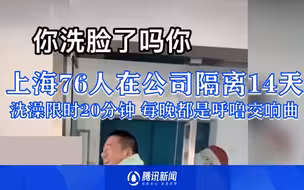 对话上海疫情被隔离在公司的员工：轮流洗澡限时20分钟 每晚都是呼噜交响曲