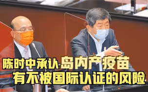 陈时中承认岛内产疫苗有不被国际认证的风险