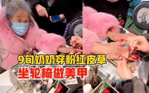 9旬奶奶穿粉红皮草坐轮椅做美甲，美甲店主：百岁时给她上门服务