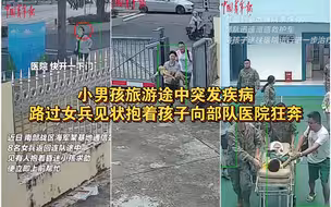 小男孩游途中突发疾病，路过女兵见状抱着孩子向部队医院狂奔