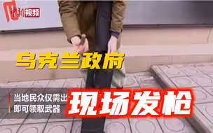 乌克兰政府在街头向民众发放枪支