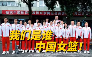 姚明率中国女篮出征东京奥运