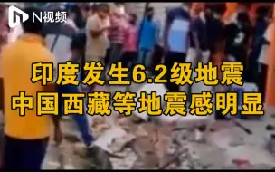 印度发生6.2级地震：楼房破损严重大量漏水