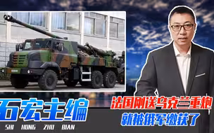 法国刚送乌克兰12辆凯撒重炮，就被俄军缴获了，大量军事机密泄露