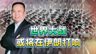 美欧要将伊朗军队列为恐怖组织，世界大战甚至核战或将打响