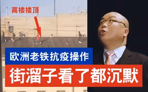 【灯哥】10 欧洲老铁抗疫操作，街溜子看了都沉默