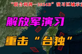 解放军凌晨打响围台演习，海警同步环台岛巡航，给赖清德沉重一击