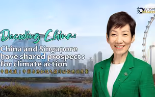 决策者｜中国之道：中国与新加坡气候行动的共同愿景