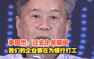 李国杰：过去十年期间我们的企业都在为银行打工