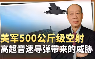 美500公斤级的高超音速导弹来了：F-35获游戏规则改变者？