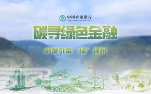 碳寻绿色金融：荆楚引金“绿”神州