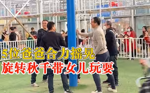 5位爸爸手摇旋转秋千带女儿玩耍，市民:刚好全是女孩，蛮温馨的