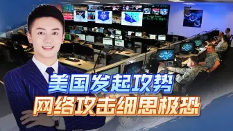 美对华网络攻击细思极恐，却转身发现后院起火，大量机密文件泄露