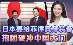行动开始！日本要给菲律宾穿上装备，抱团硬闯中国大门？