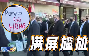 满屏尴尬！蓬佩奥十天出访七国 接连示好惨遭无视