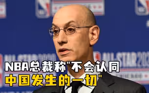 NBA总裁称想为中美关系出力，但不意味着认同中国发生的一切