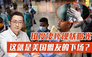 这就是美国盟友的下场？自己疫苗不够用，拜登却囤积了数亿支