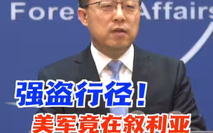 强盗行径！非法驻扎在叙利亚的美军竟然将当地油田的石油偷运出境，售卖牟利，赵立坚意味深长地评论：不能呼吸的，不只有弗洛伊德…