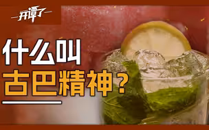 联合国大骂四小时：硬核古巴，刚中带“甜”？
