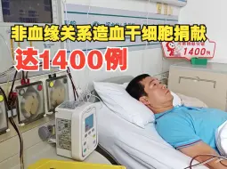 河南非血缘关系造血干细胞捐献达1400例