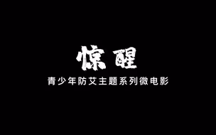 【开心麻花青少年防艾主题系列微电影】——《惊醒》