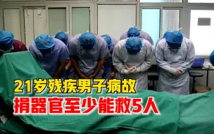 21岁残疾男子病故捐器官能救5人，母亲：他生前说能救一人是一人