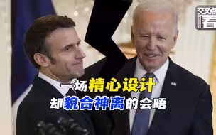 白宫国宴前一天，马克龙还在“炮轰”拜登的法案