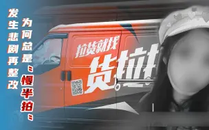货拉拉发布致歉整改公告，发生悲剧再整改，为何总是“慢半拍”？