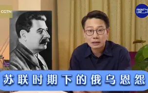 世事：苏联时期下的俄乌恩怨