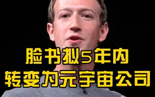 扎克伯格称元宇宙是下一代互联网，脸书拟5年内转变为元宇宙公司