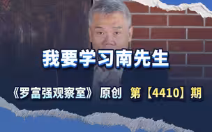 我要学习南先生