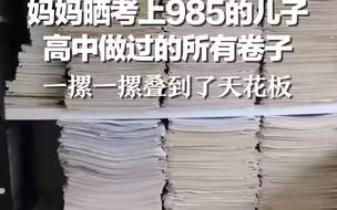 妈妈晒考上985的儿子高中做过的所有卷子：一摞一摞叠到了天花板