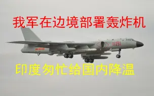 我军在边境部署轰炸机后，印度国防部匆忙给国内降温