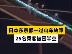 日本东京都一过山车故障，25名乘客被困半空