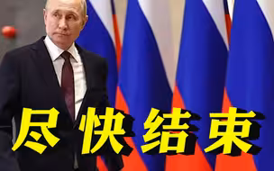 普京宣布：将尽快结束俄乌冲突