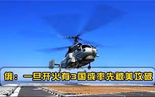 400多场战争都没搞垮美国，若美再次冒险开火，3个国家最先遭殃
