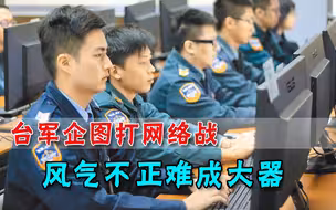 实力无法应对大陆，台军又发力“新战场”，明的不行就来暗的