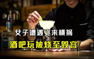 女子观看酒保玩特技，遭飞来横祸，半边脸被酒精烧至毁容