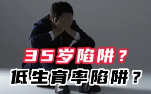 35岁陷阱？低生育率陷阱？中国人口变速 当代青年如何应对变速人生
