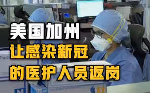 美国加州让感染新冠的医护人员返岗 引业界批评