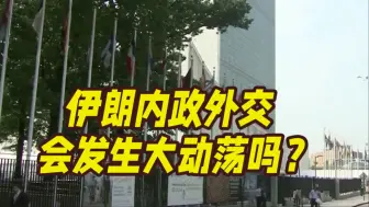 伊朗内政外交会发生大动荡吗？专家解读