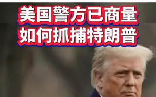美国警方已商量如何抓捕特朗普