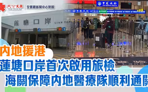内地援港｜莲塘口岸首次启用旅检　海关保障内地医疗队顺利通关