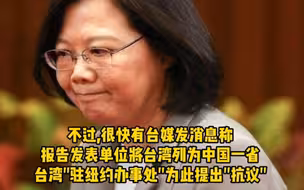没毛病！台湾被列为中国一省，民进党当局的玻璃心又碎了！