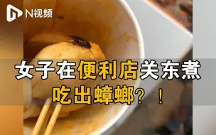 广州一女子在便利店关东煮吃出蟑螂？希望相关部门介入调查